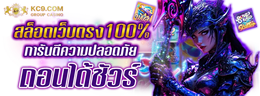สล็อตเว็บตรง100%