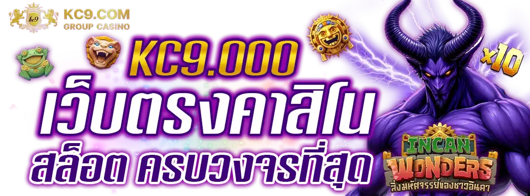 KC9.OOO เว็บตรง